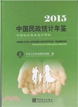 中國民政統計年鑒(2015)（簡體書）