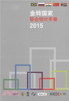 金磚國家聯合統計手冊2015（簡體書）