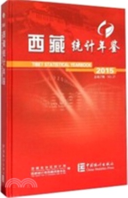 西藏統計年鑒(2015)（簡體書）