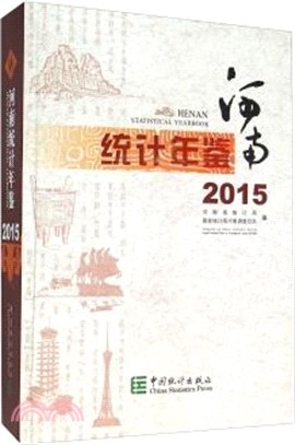 河南統計年鑒2015(漢英對照)（簡體書）