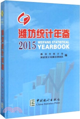 2015濰坊統計年鑒（簡體書）