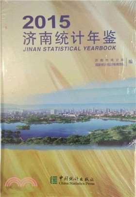 濟南統計年鑒2015(總第33期)（簡體書）