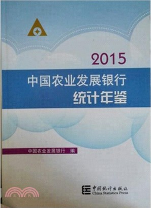 中國農業發展銀行統計年鑒2015（簡體書）