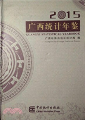 廣西統計年鑒2015（簡體書）