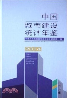 中國城市建設統計年鑒2014（簡體書）