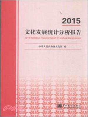 2015文化發展統計分析報告（簡體書）