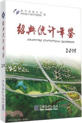 紹興統計年鑒2015（簡體書）