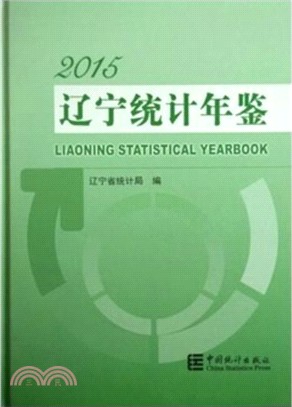 遼寧統計年鑒2015（簡體書）