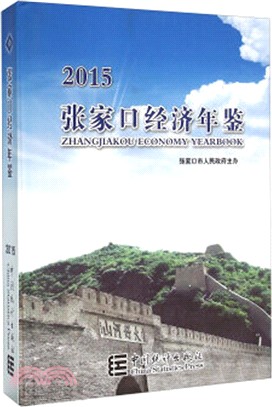 張家口經濟年鑒2015（簡體書）