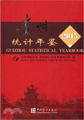 2015貴州統計年鑒（簡體書）