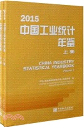 2015中國工業統計年鑒(全二冊)（簡體書）