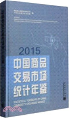 中國商品交易市場統計年鑒2015（簡體書）