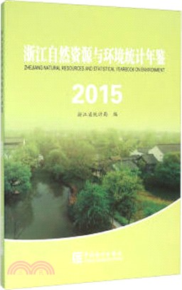 浙江自然資源與環境統計年鑒2015（簡體書）