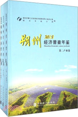 朔州經濟普查年鑒(2013)（簡體書）