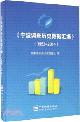 寧波調查歷史資料彙編(1953-2014)（簡體書）