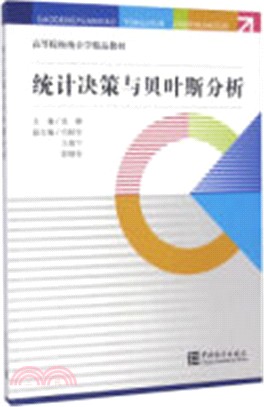 統計決策及貝葉斯分析（簡體書）