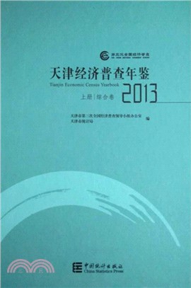 天津經濟普查年鑒2013(全二冊)（簡體書）