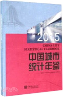 中國城市統計年鑒2015(漢英對照)（簡體書）