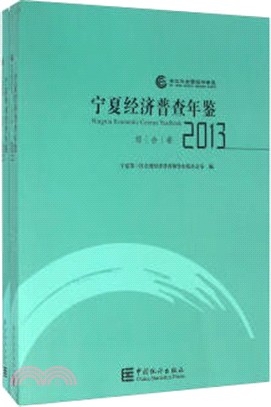 寧夏經濟普查年鑒(2013‧全兩冊)（簡體書）