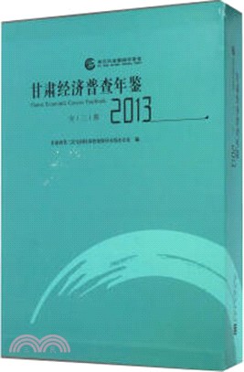 甘肅經濟普查年鑒(2013)（簡體書）