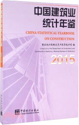 中國建築業統計年鑒(2015)（簡體書）