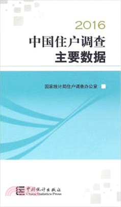 中國住戶調查主要資料(2016)（簡體書）