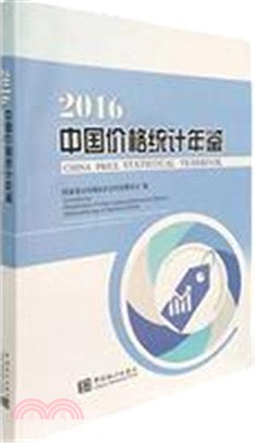 中國價格統計年鑒2016(漢英對照)（簡體書）