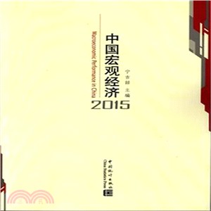 中國宏觀經濟2015（簡體書）