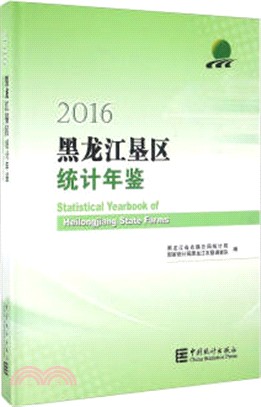 2016黑龍江墾區統計年鑒（簡體書）