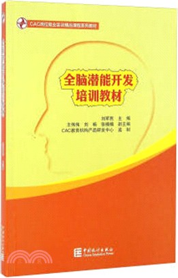 全腦潛能開發培訓教材（簡體書）