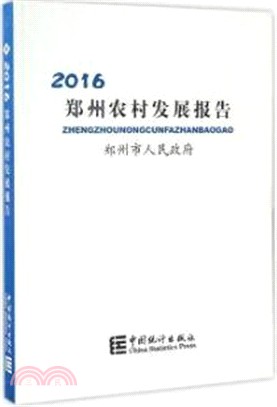 鄭州農村發展報告2016（簡體書）