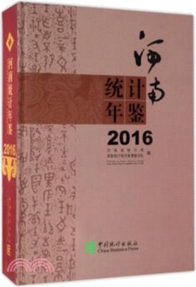 河南統計年鑒2016(附光碟)（簡體書）