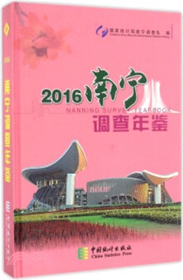 南寧調查年鑒2016（簡體書）