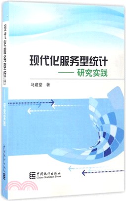 現代化服務性統計：研究實踐（簡體書）