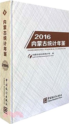 內蒙古統計年鑒2016（簡體書）
