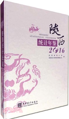 陝西統計年鑒(2016)（簡體書）