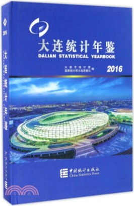 大連統計年鑒2016(附光碟)（簡體書）