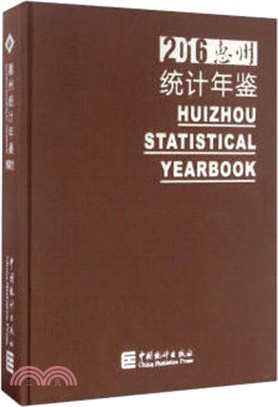 惠州統計年鑒2016（簡體書）