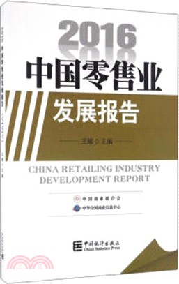 中國零售業發展報告2016（簡體書）