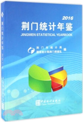 荊門統計年鑒2016（簡體書）