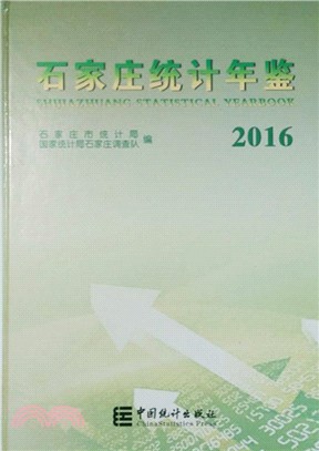 石家莊統計年鑒2016(附光碟)（簡體書）