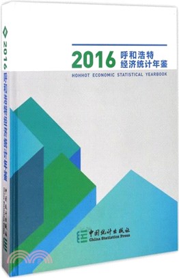 呼和浩特統計年鑒2016（簡體書）