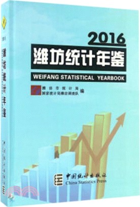 濰坊統計年鑒2016（簡體書）