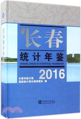 2016長春統計年鑒（簡體書）
