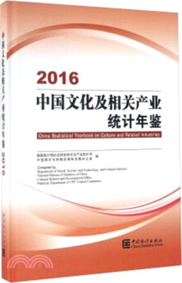 中國文化及相關產業統計年鑒2016（簡體書）