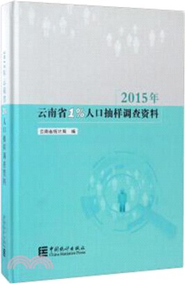 2015年雲南省1%人口抽樣調查資料(附光碟)（簡體書）