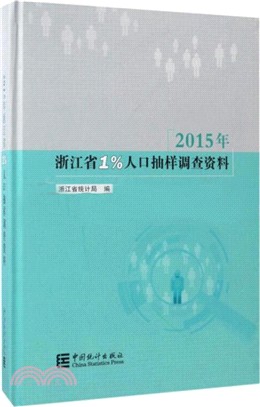 2015年浙江省1%人口抽樣調查資料(附光碟)（簡體書）