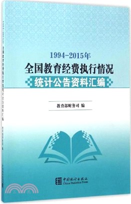 1994-2015年全國教育經費執行情況統計公告資料彙編（簡體書）