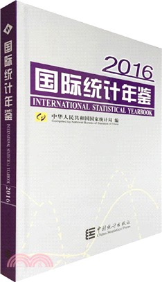 國際統計年鑒2016（簡體書）