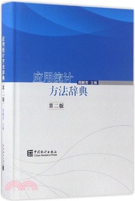 應用統計方法辭典(第二版)（簡體書）